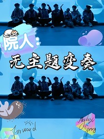 院人：无主题变奏