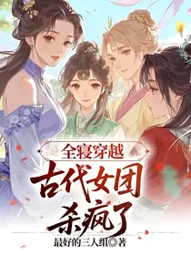 全寝穿越：古代女团杀疯了