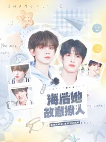 TOP：海后她故意撩人