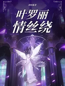 叶罗丽：情丝绕