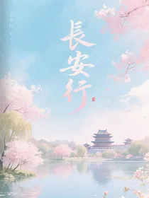 王者：长安行