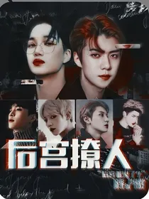 后宫撩人