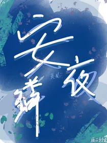 安夜鳞