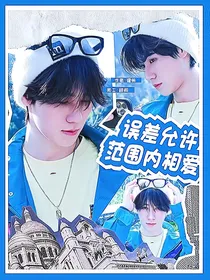 误差允许范围内相爱
