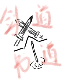 剑道时代，我成就书道