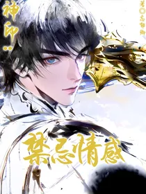 神印：禁忌情感