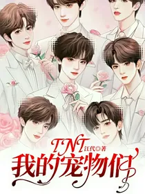 TNT：我的宠物们