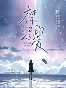 终极时空：禁忌的爱