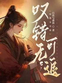 叹错无可追