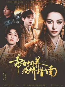TNT：帝女饲养病娇指南