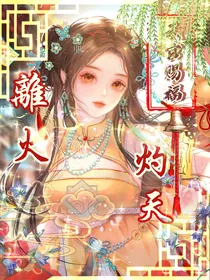 天官：离火灼天