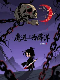 魔道——只为薛洋