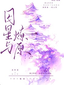 囚星与燎原