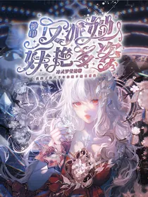 神印：反派她妖艳多姿