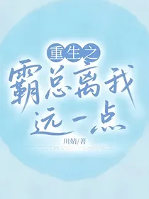 重生之霸总离我远一点