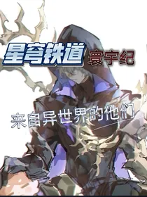 星穹铁道寰宇纪：来自异世界的他们