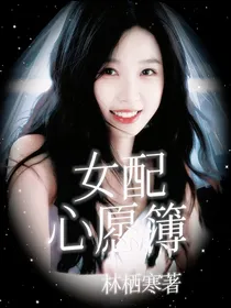TNT：女配心愿簿