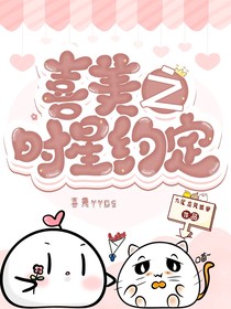 喜美之时星约定