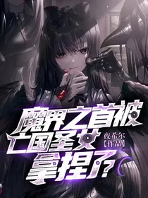 魔界之首被亡国圣女拿捏了？