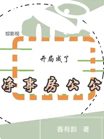 综影视：开局成了净事房公公