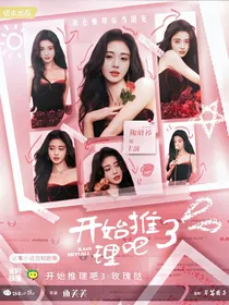 开始推理吧3：玫瑰挞