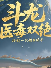 斗龙，医毒双绝