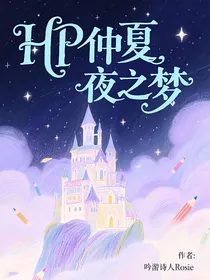HP仲夏夜之梦