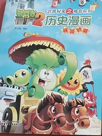 植物大战僵尸2历史漫画战国时期