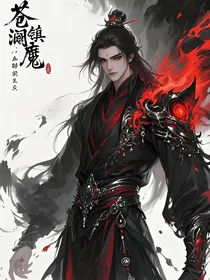 苍澜镇魔司：血眸弑天