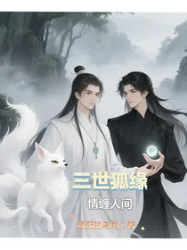 三世孤缘：情缠人间
