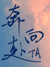 奔赴向她