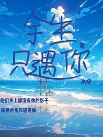 余生只遇你