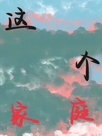 这个家庭
