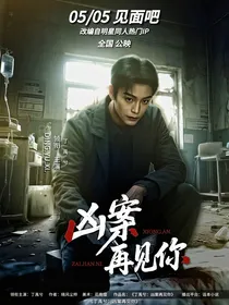 丁禹兮：凶案再见你