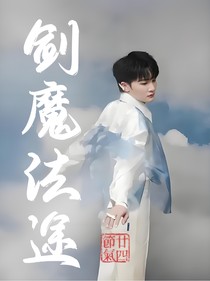 深浅：剑魔法途
