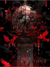 斩神：同人文CP吖