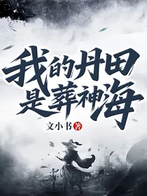 我的丹田是葬神海