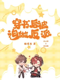 穿书后被迫做反派