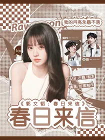 郭文韬：春日来信