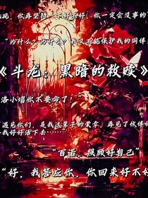 斗龙：黑暗的救赎