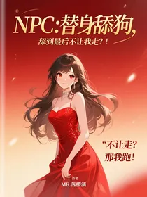 NPC：替身舔狗，舔到最后不让我走？！