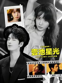 开始推理吧：一池星光