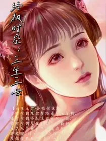 终极时空：三生三世