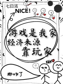 游戏是我家，经济来源靠玩家