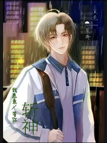 斩神：我愿意等你