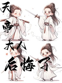 地笼：天帝大人后悔了