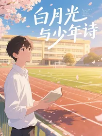 白月光与少年诗