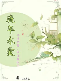 流年永爱