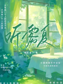 听雾夏
