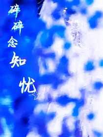 碎碎念知忧